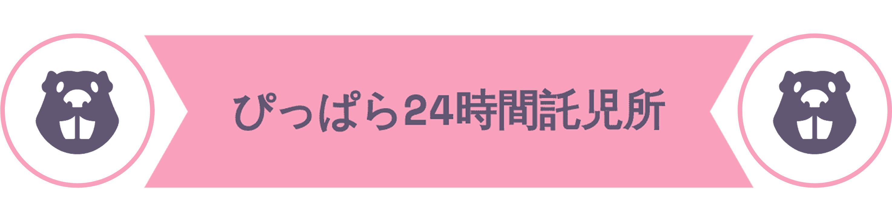 ぴっぱら24時間託児所